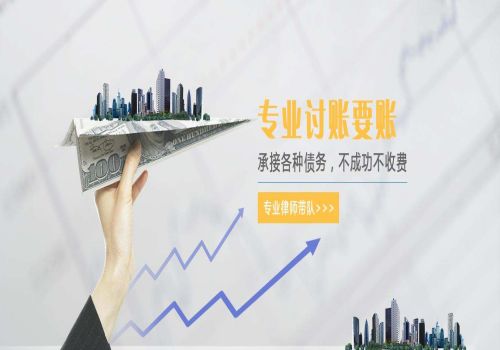 北京讨债收账公司：﻿公司欠下债务怎么···