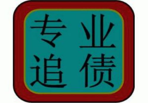 北京要账公司：代位权诉讼的条件有哪些···