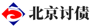 北京惠联催债公司